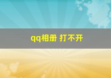 qq相册 打不开